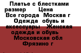 Платье с блестками размер 48 › Цена ­ 5 000 - Все города, Москва г. Одежда, обувь и аксессуары » Женская одежда и обувь   . Московская обл.,Фрязино г.